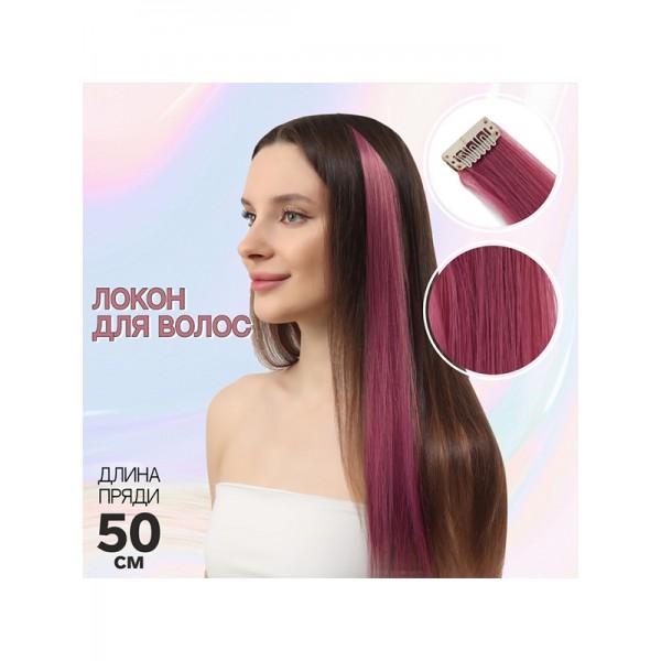 Локон накладной, прямой волос, на заколке, #T2520J, цвет лиловый, 50 см (Цв: Лиловый )
