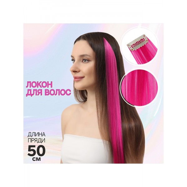 Локон накладной, прямой волос, на заколке, #8D, цвет розовый, 50 см (Цв: Розовый )